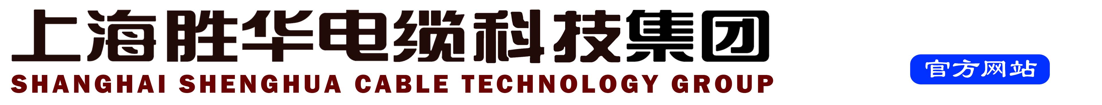 上海勝華電纜科技字 體 上海勝華電纜科技字 體